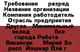 Требования:4-6 разряд › Название организации ­ Компания-работодатель › Отрасль предприятия ­ Другое › Минимальный оклад ­ 60 000 - Все города Работа » Вакансии   . Марий Эл респ.,Йошкар-Ола г.